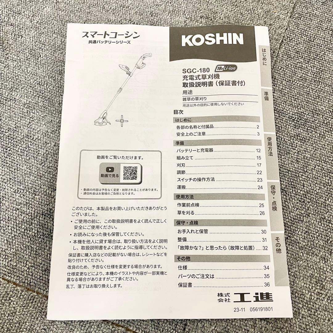 【良品】KOSHIN SGC-180 充電式草刈り機
