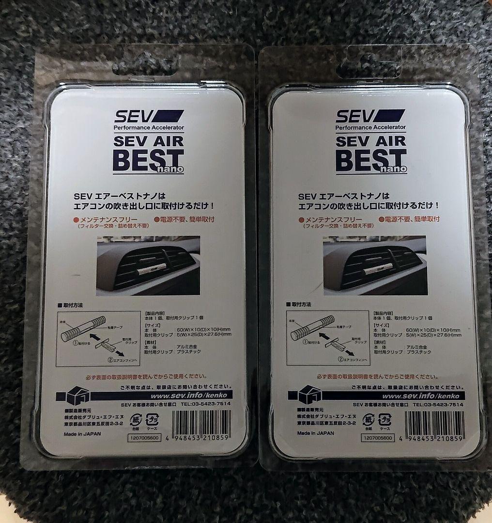 新品未開封 SEV エアーベスト ナノ 2個 セブ エアー b