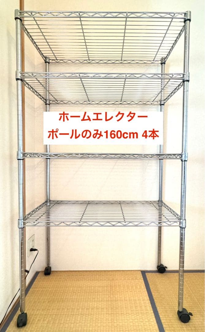 【単品】ホームエレクター ポールのみ 160cm 4本 クローム