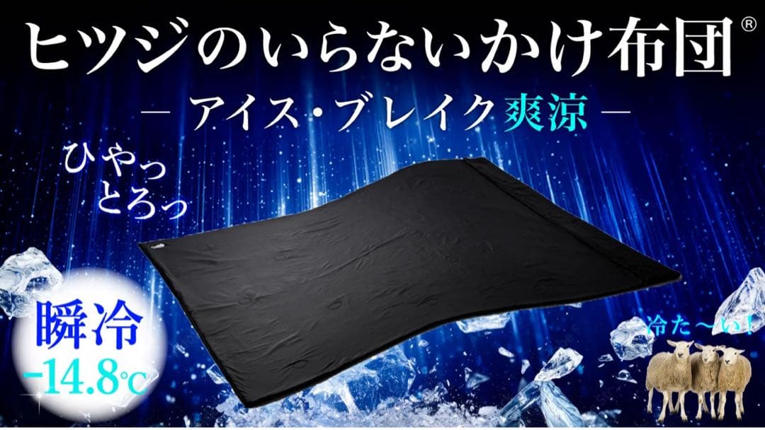 冷感『ヒツジのいらない掛け布団』　シングルサイズ