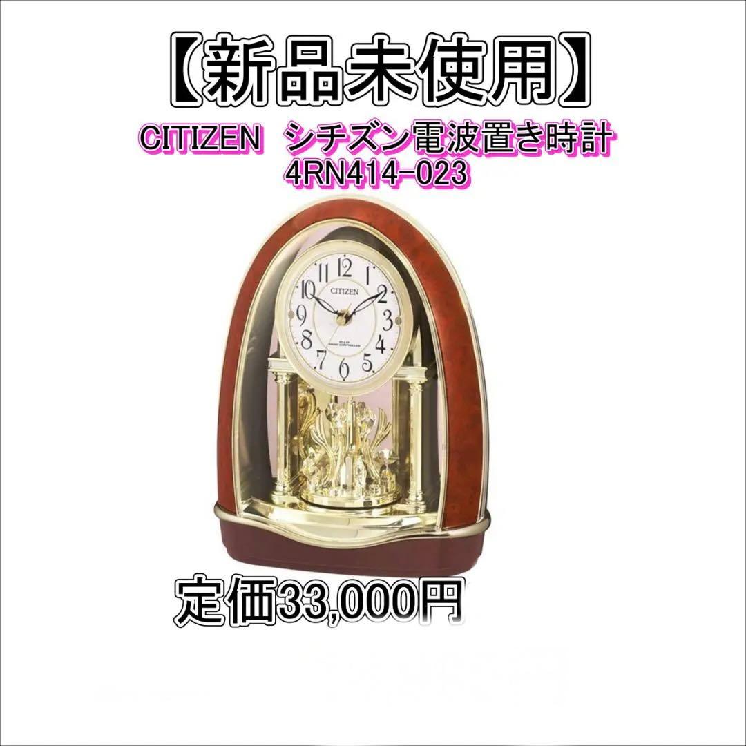 【新品未使用】【国内正規品】CITIZEN 電波置時計　4RN414-023