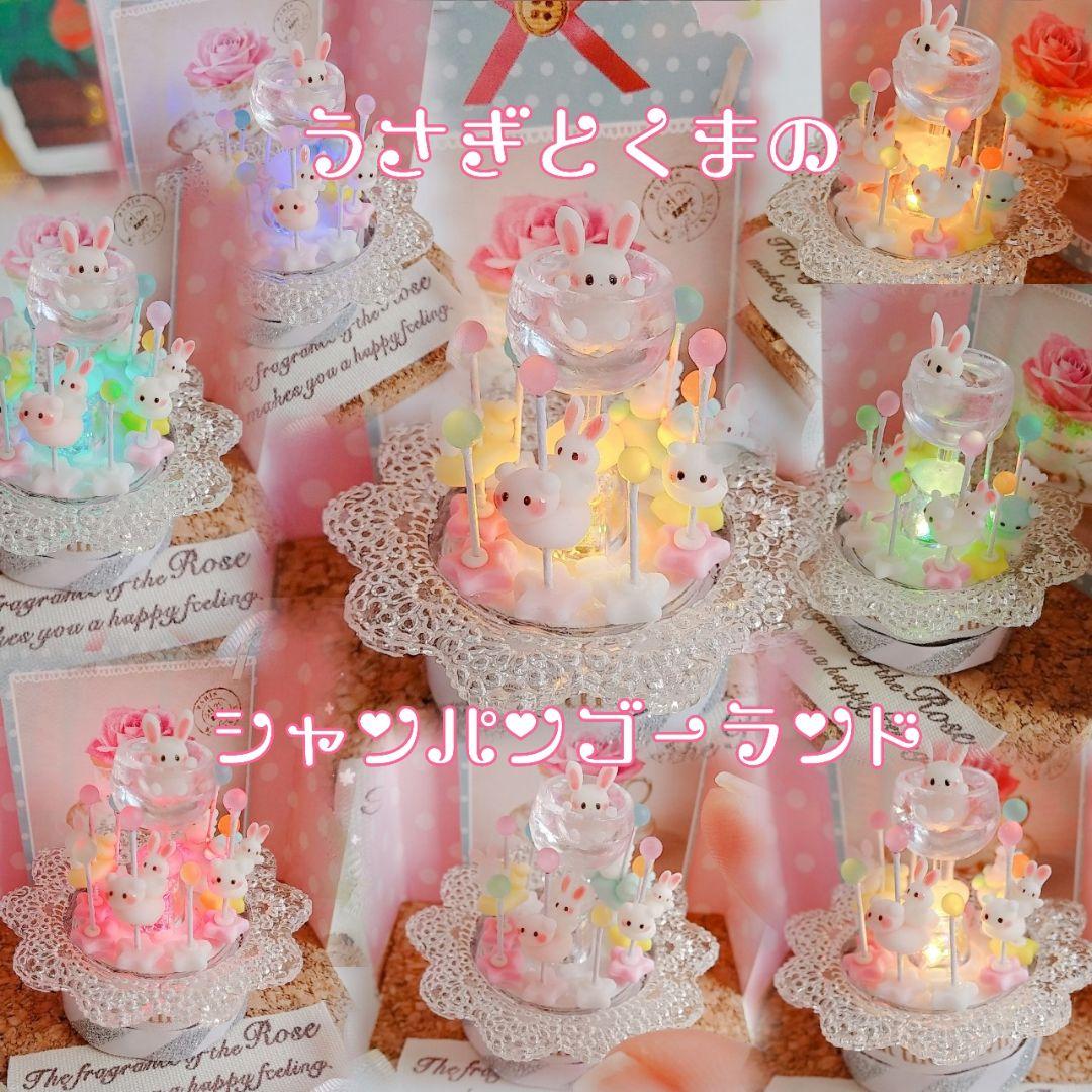 ♥うさぎとくまのシャンパンゴーランド©♥