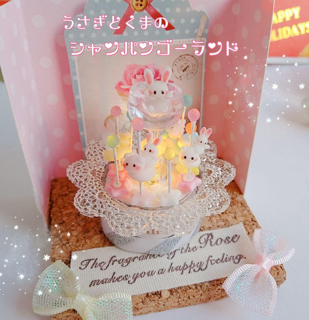 ♥うさぎとくまのシャンパンゴーランド©♥