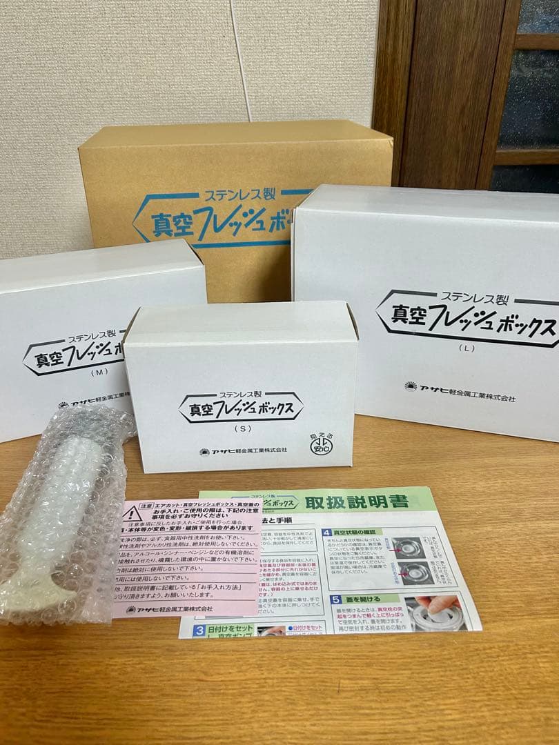 [新品未使用]アサヒ軽金属 ステンレス製真空フレッシュボックス S・M・L