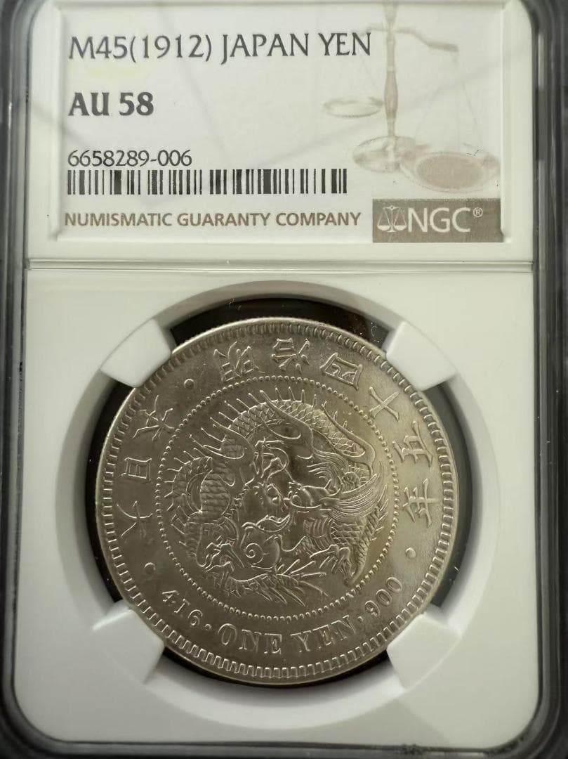 NGC AU58 極美品 明治45年 1円銀貨