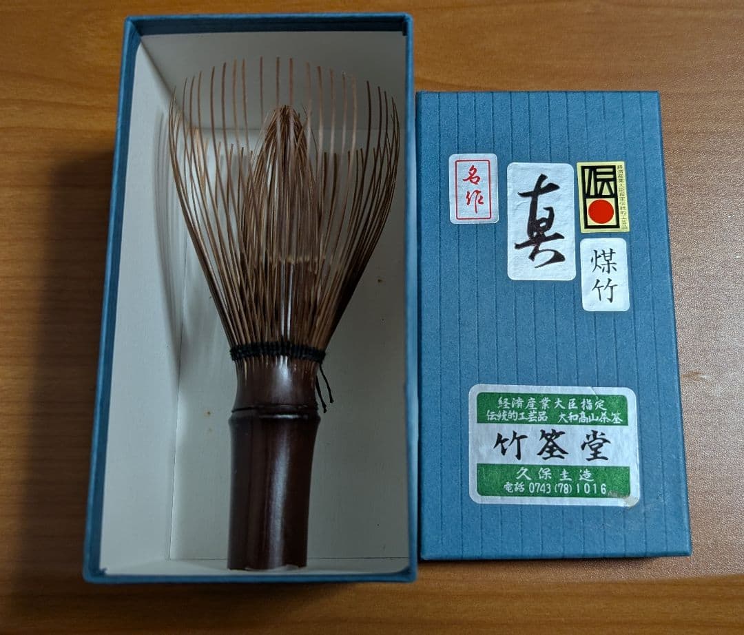 表千家　茶筌　煤竹　真　竹筌堂　久保圭造作