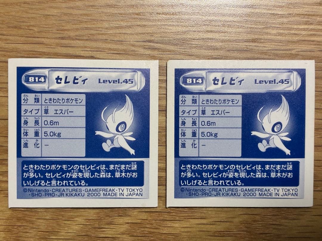 ポケモン最強シール烈伝８１４セレビィ 2枚セット