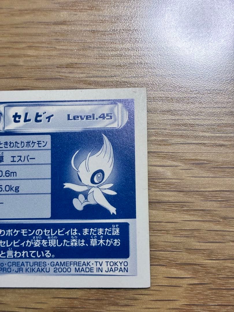 ポケモン最強シール烈伝８１４セレビィ 2枚セット