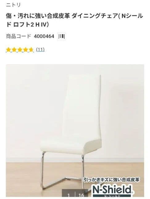 ニトリ ダイニングチェア (Nシールド) 2H IV：4脚【引き渡しのみ：横浜】