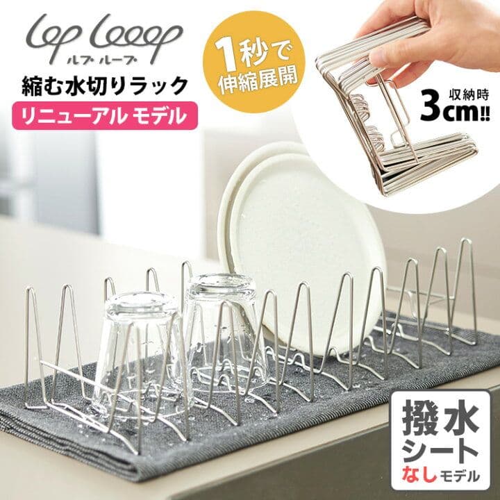 lop looop 3cmに縮む水切りラック 単品