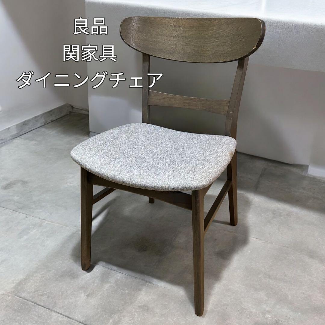 【良品】関家具 ダイニングチェア