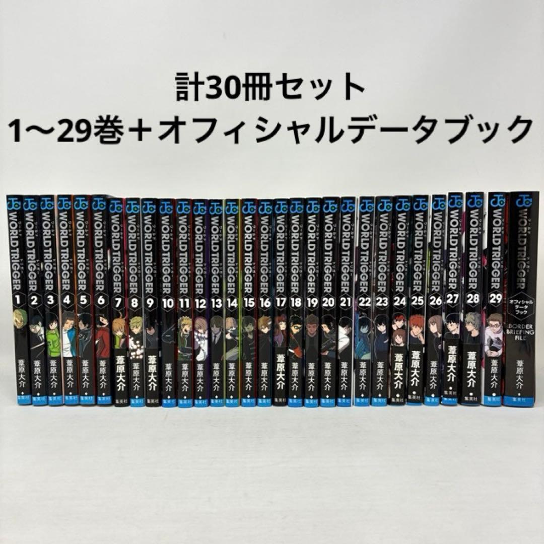 WORLD TRIGGER　計30冊セット　1〜29巻+オフィシャルデータブック