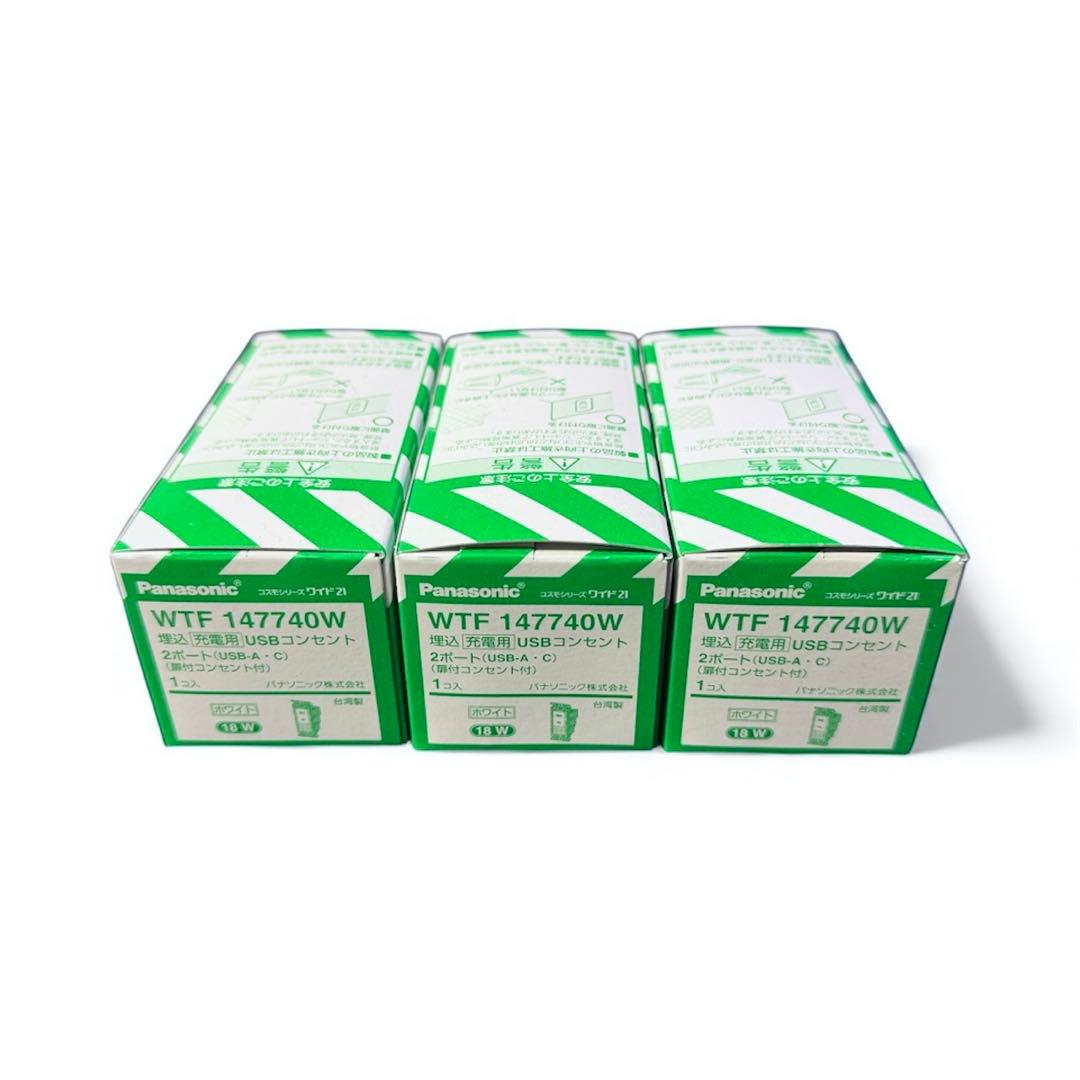 3個セットWTF147740W埋込充電用USBコンセント2ポート18W
