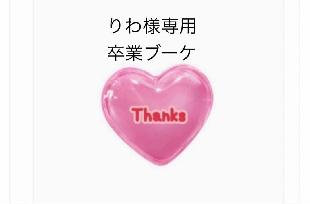 りわページ　卒業ブーケ