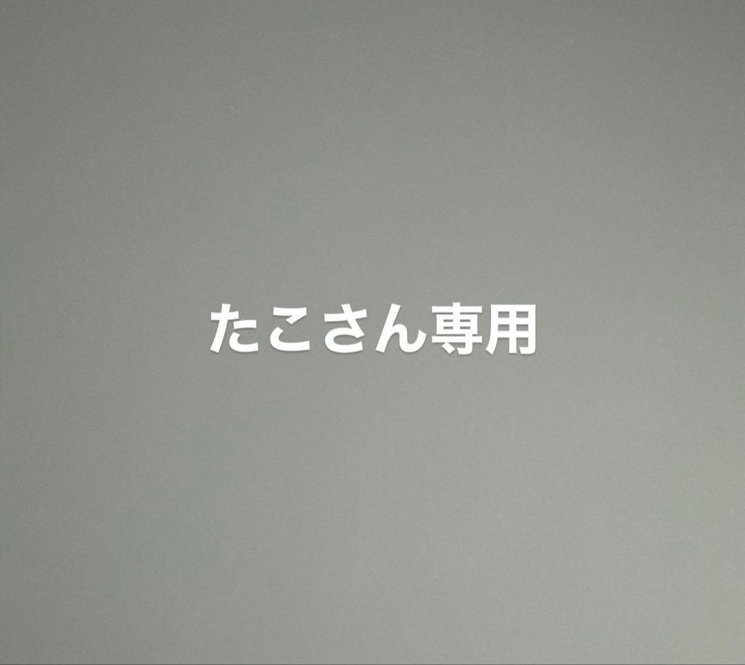 たこさん専用