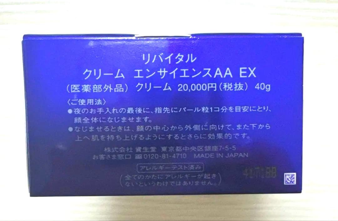 資生堂 リバイタル クリーム エンサイエンスAA EX 40g