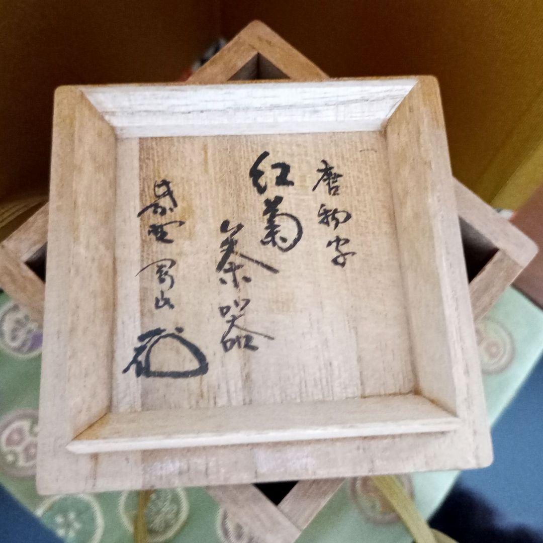 唐物写　紅菊　根来茶器　根来塗　棗　大徳寺　松長剛山　共箱