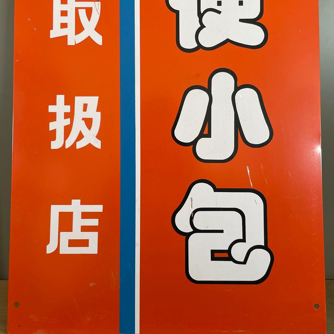 郵便小包 看板 昭和レトロ 両面 看板　ホーロー ヴィンテージ