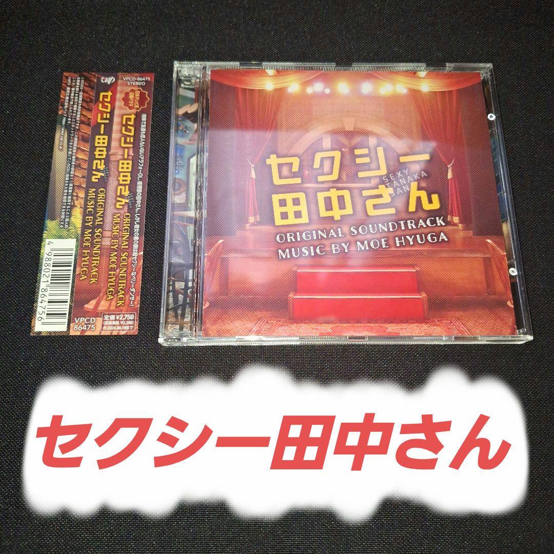 日本テレビ系日曜ドラマ セクシー田中さん ORIGINAL SOUNDTRACK