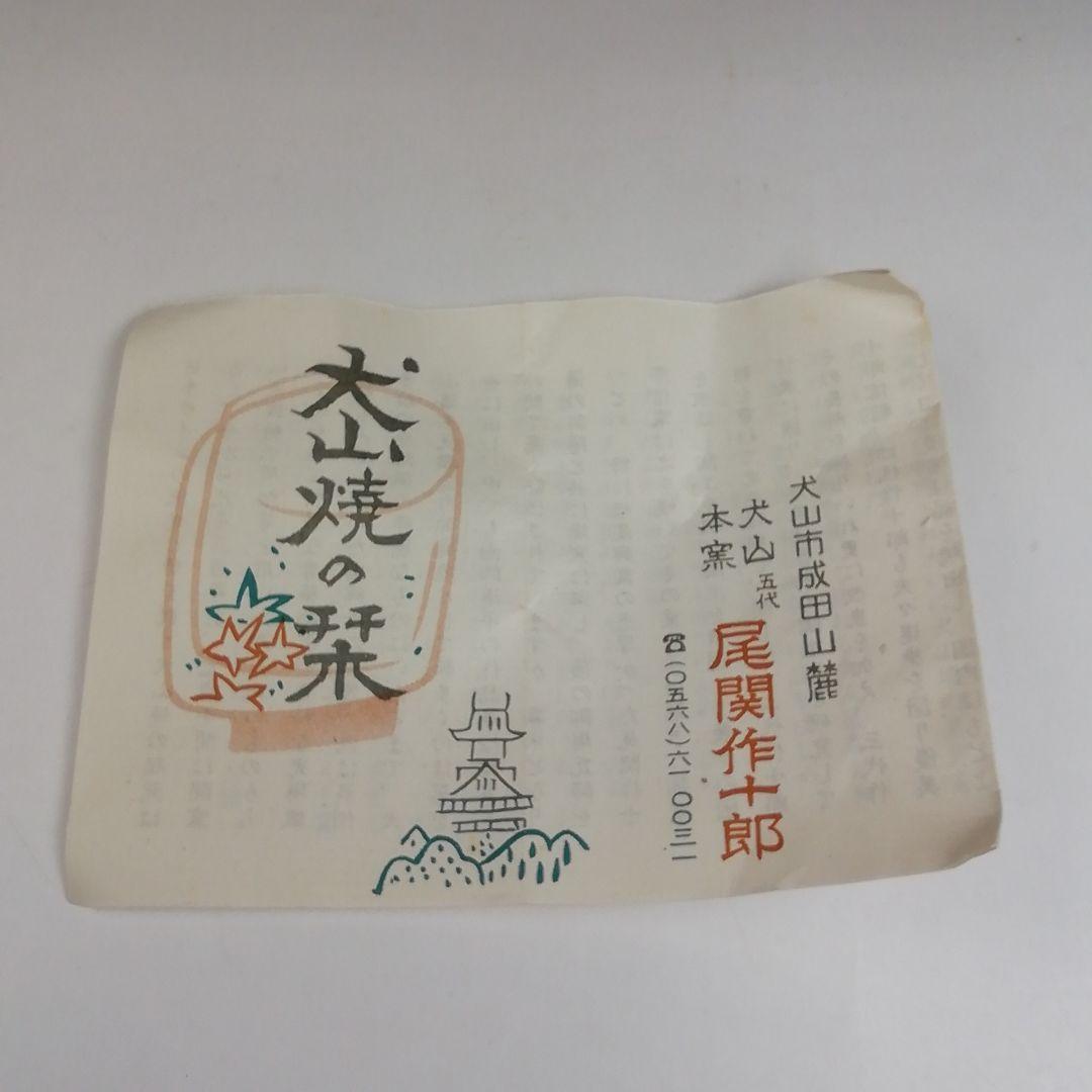 Ｓ８７８　茶碗　『赤絵　茶碗』『犬山本窯　尾関作十郎造』　共箱　抹茶碗　茶道具