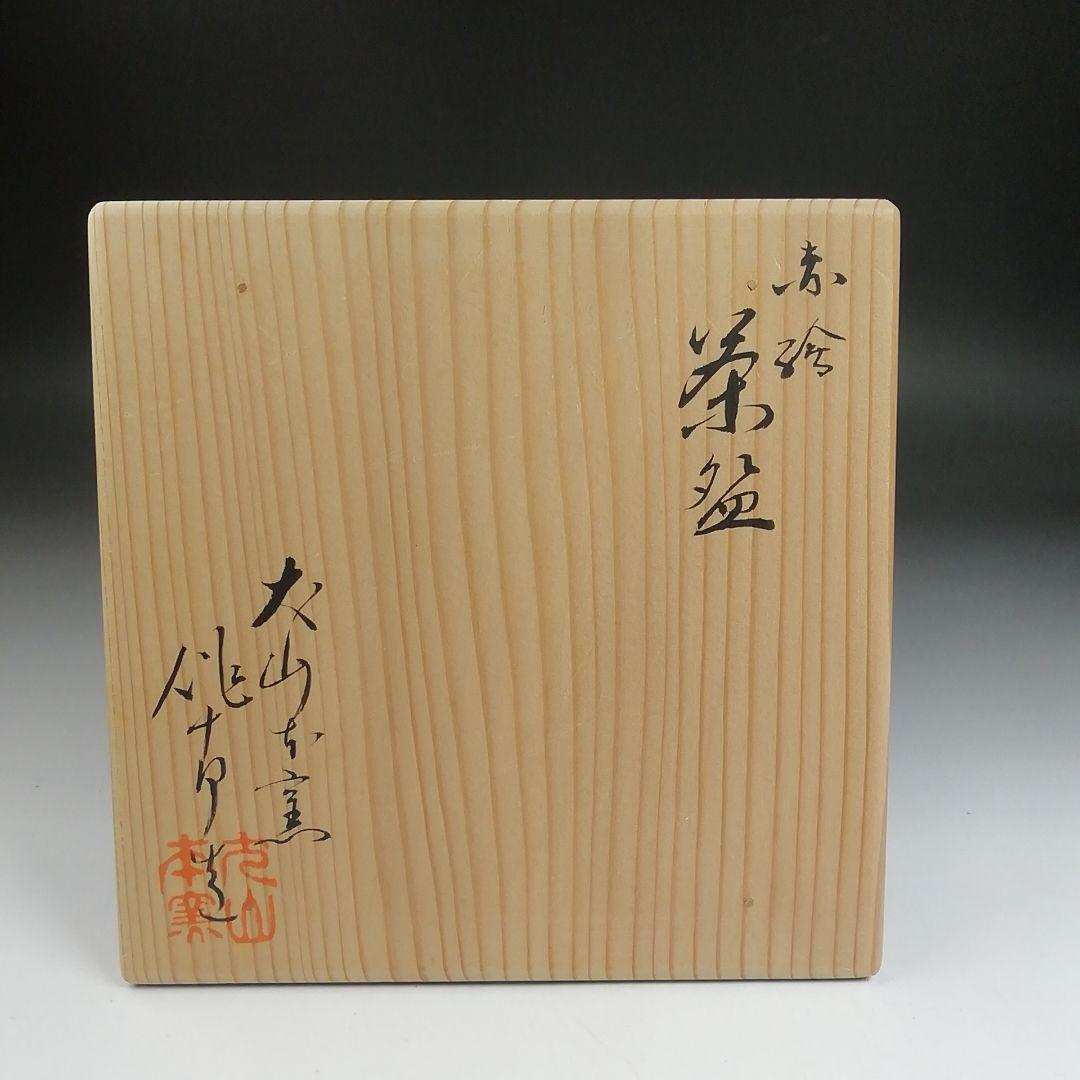 Ｓ８７８　茶碗　『赤絵　茶碗』『犬山本窯　尾関作十郎造』　共箱　抹茶碗　茶道具