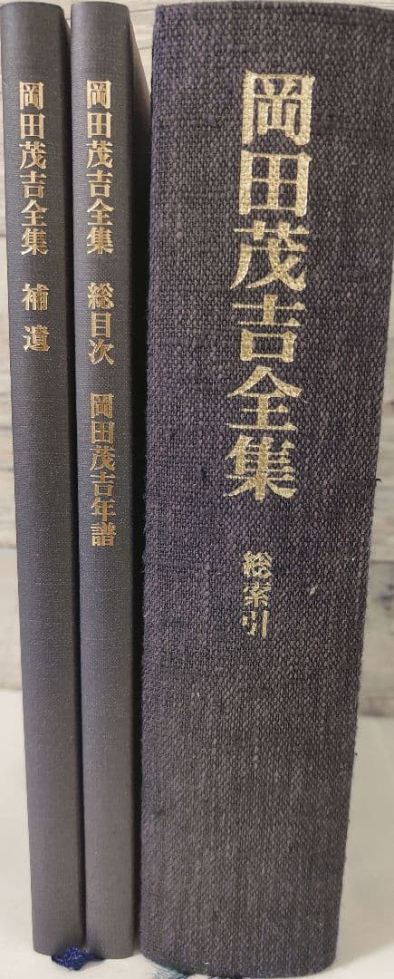 岡田茂吉全集 「総索引」「総目次　岡田茂吉年譜」「補遺」全3巻