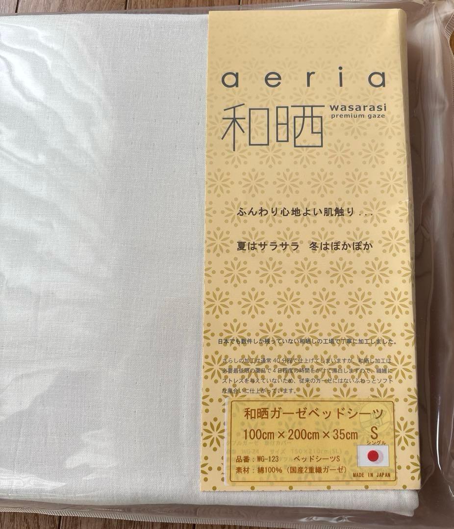 新品未使用　aeria 和晒 ダブルガーゼ　シングル3点セット　白色　日本製