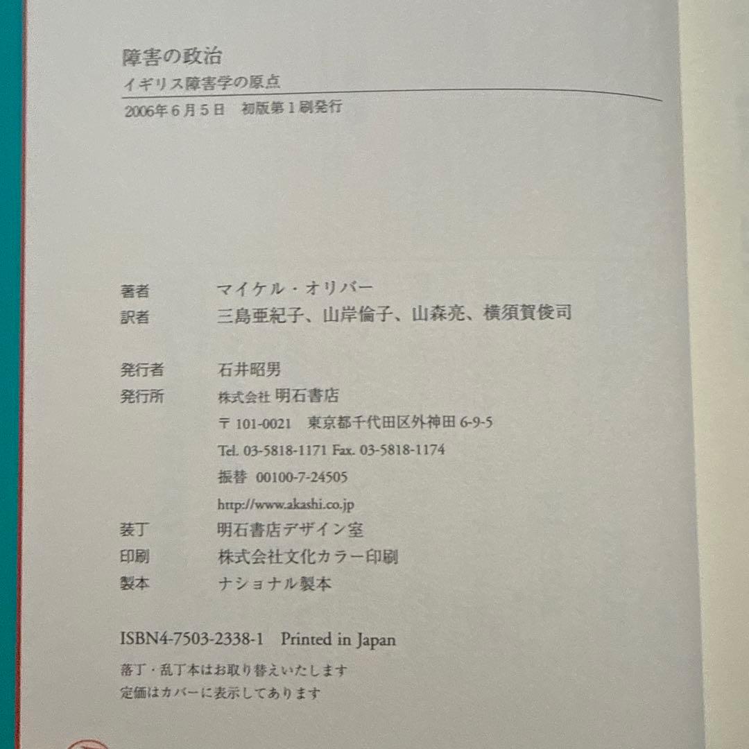 福*人様 障害の政治 : イギリス障害学の原点