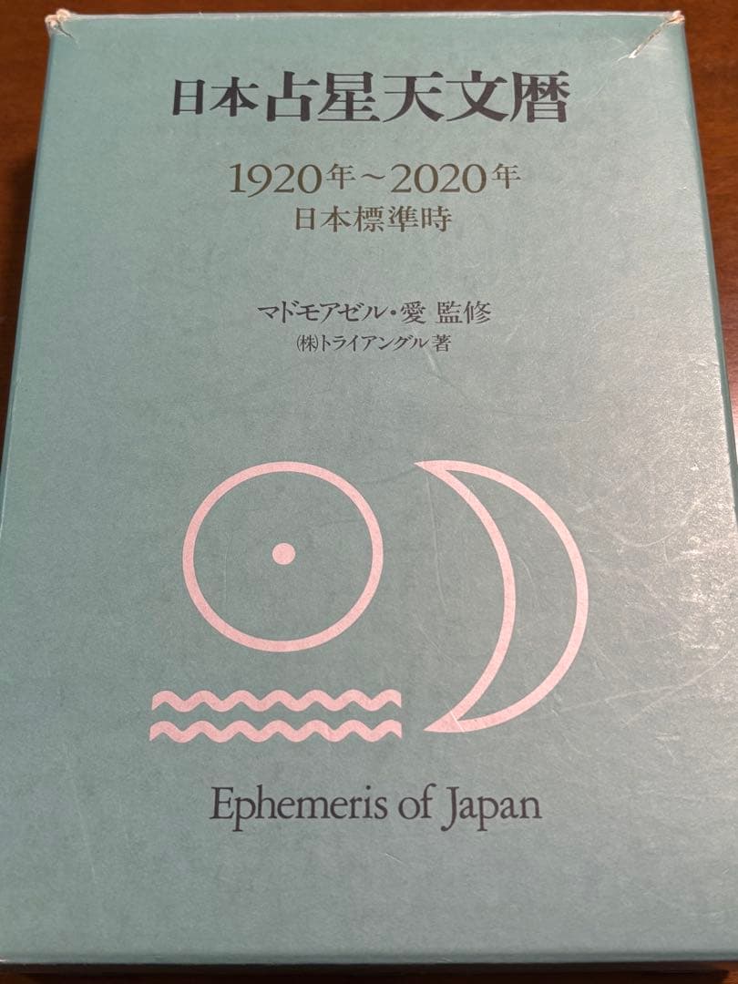 日本占星天文暦 1920年〜2020年