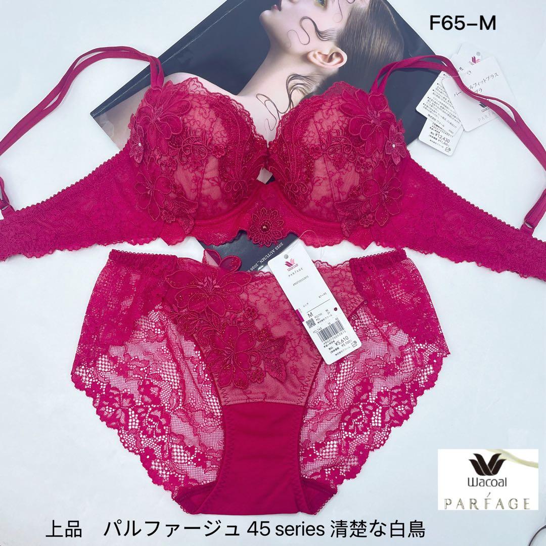 ワコール　上品　パルファージュ パーソナルフィットプラスブラF65-M