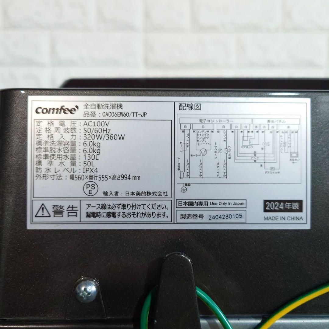 Comfee 洗濯機 CACO6EW60/TT-JP 6kg 2024年C018