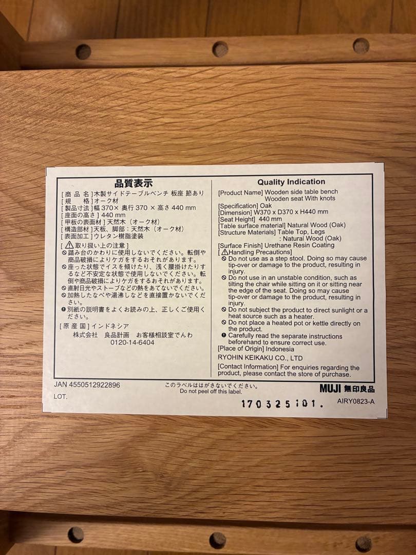 無印良品　木製サイドテーブルベンチ　板座　節あり　オーク