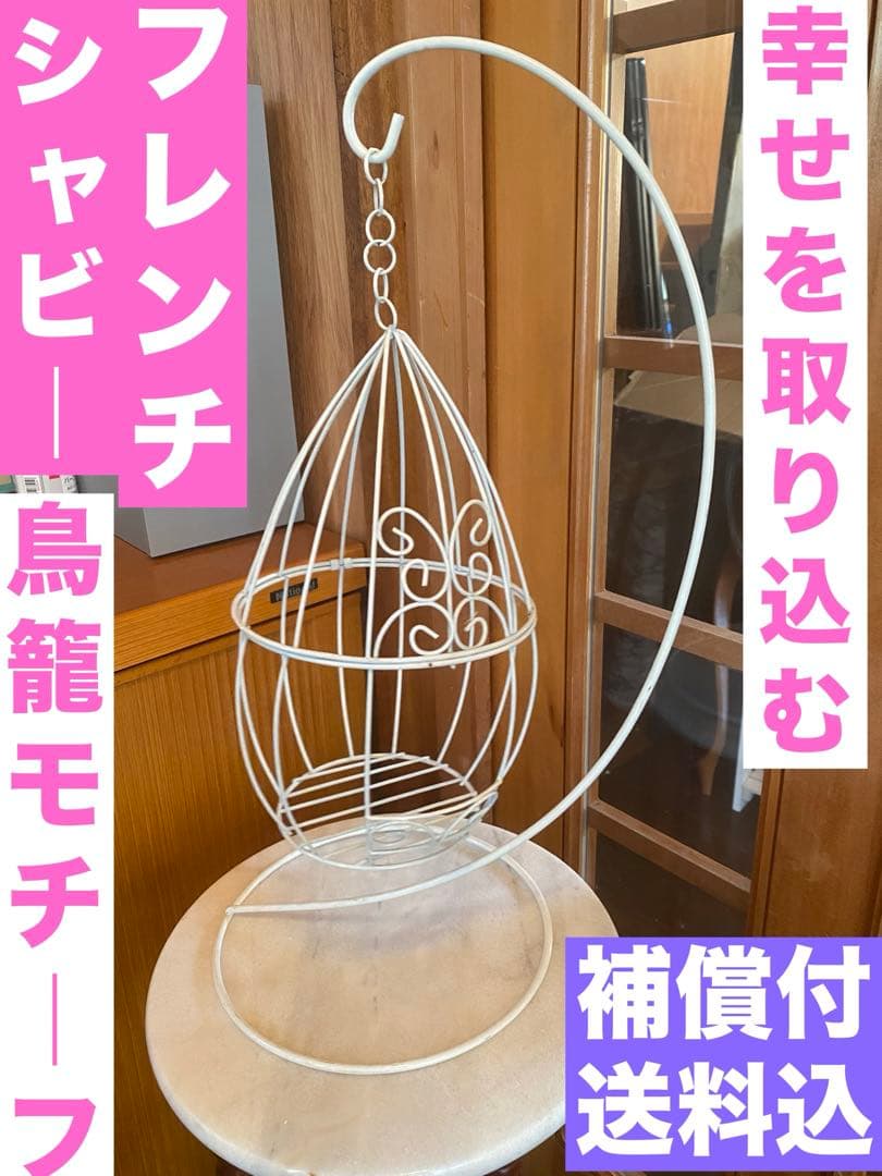希少ホワイトシャビー♦️ヴィンテージ バンキング♦️幸せを取り込む鳥籠型♦️送料込