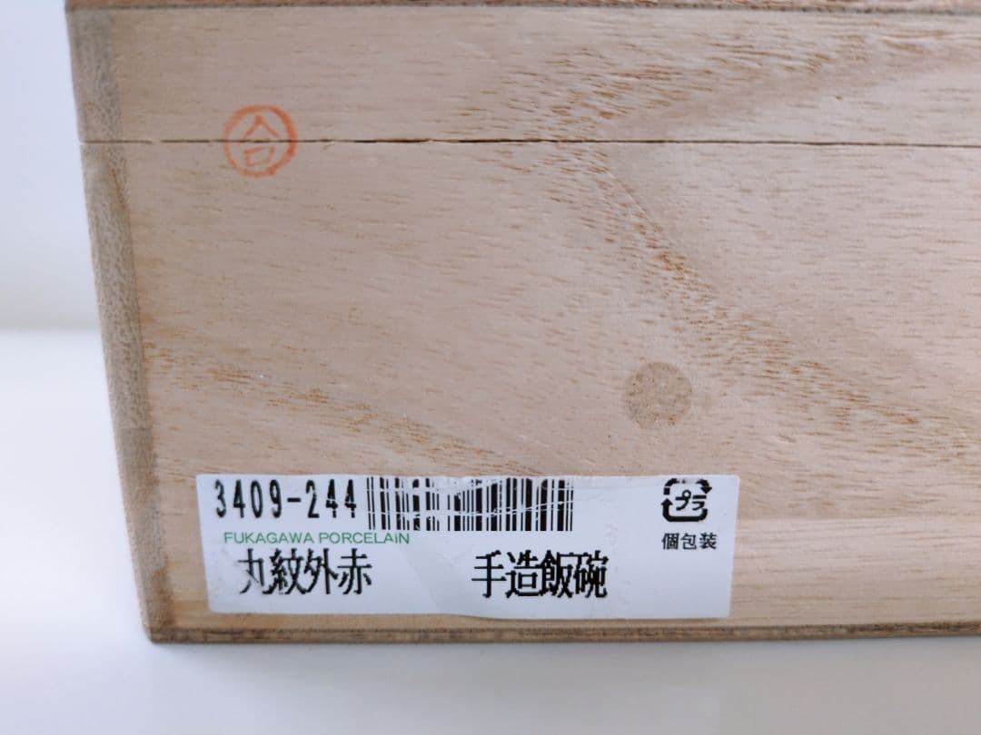 深川製磁　丸紋外赤　お茶碗