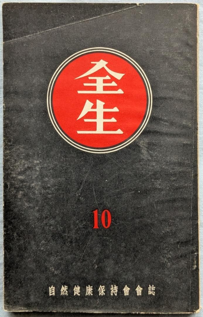 野口晴哉　機関誌「全生」第1号～10号まで 全10冊揃い　＆　色紙「無」