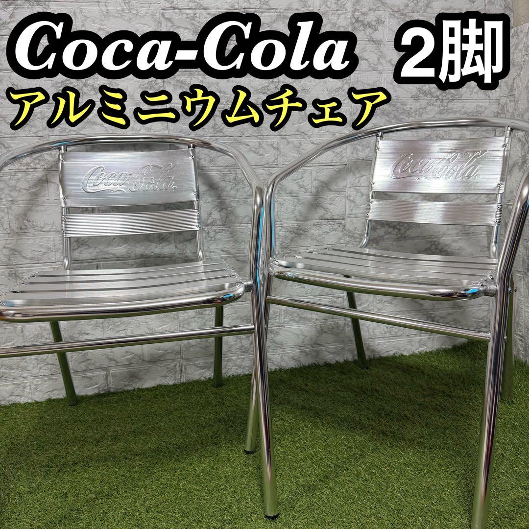 非売品　CocaCola コカコーラ　アルミチェア　2脚セット　シングル　肘掛け