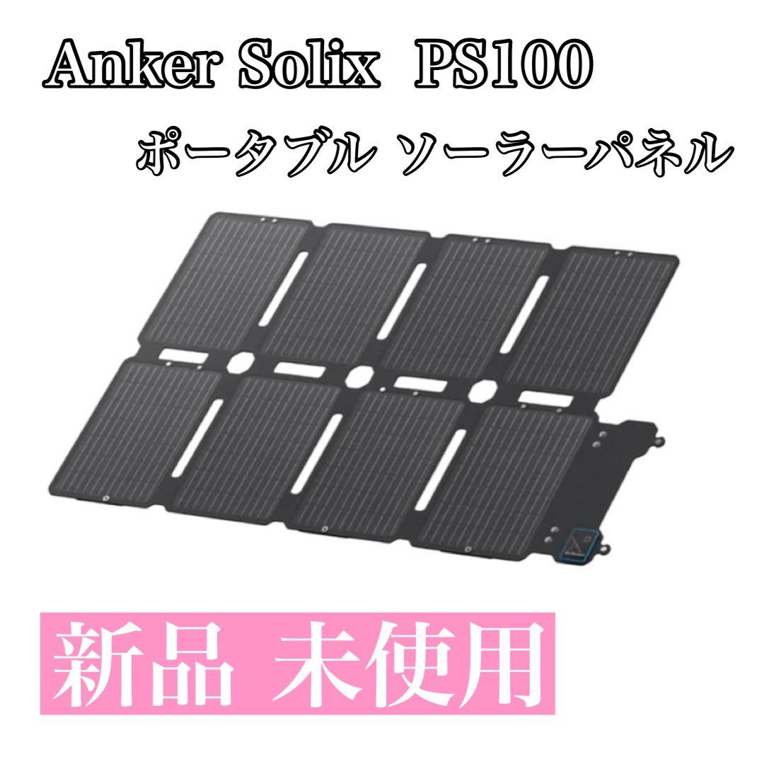 【未使用】Anker ポータブル ソーラーパネル IP67 防塵 防水