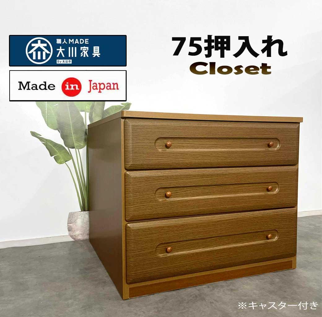 75押し入れ チェスト ローチェスト 3段 奥行き74 タンス レール付 完成品