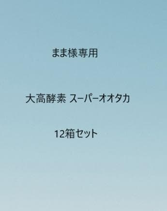 まま大高酵素 スーパーオオタカ 12箱セット【K1818-1377】