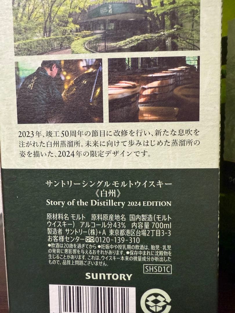 白州　2024 limited edition 700ml