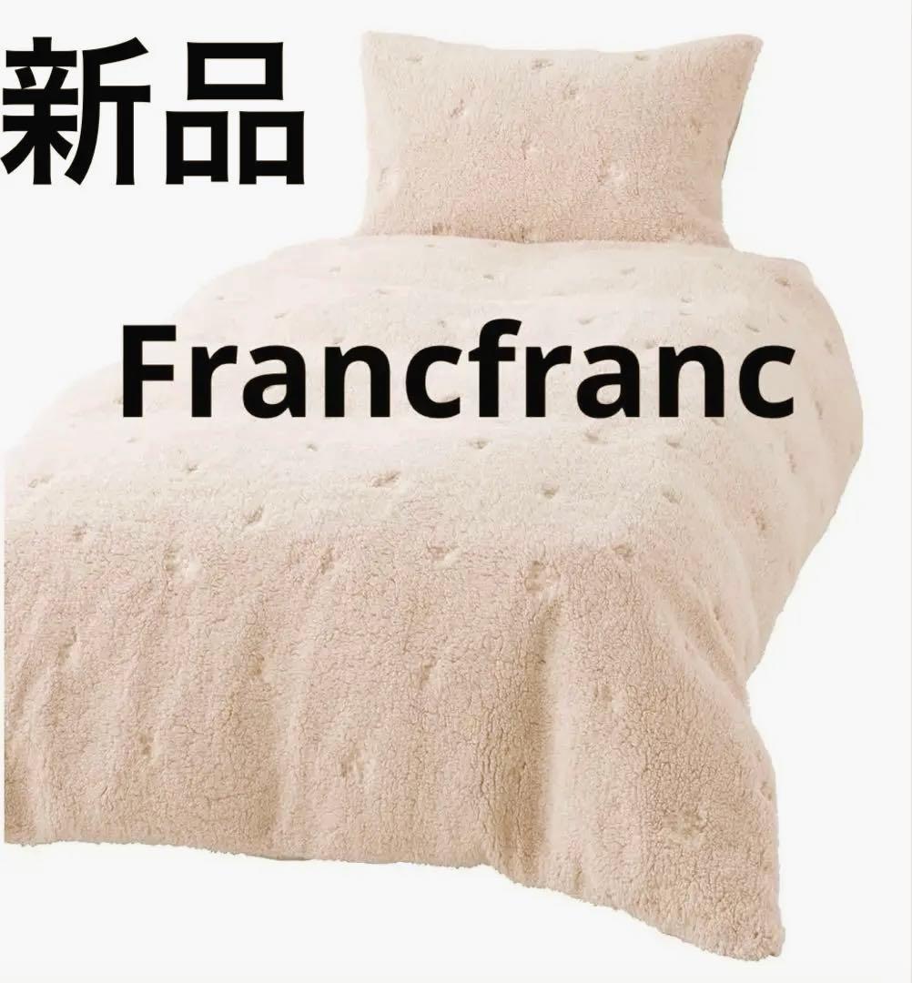 フランフラン　新品　掛け布団カバー　フラワー×ボア　シングル　ベージュ