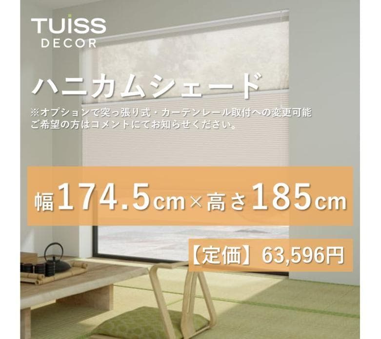 未使用　ハニカムシェード シアーアイボリー 174.5×185