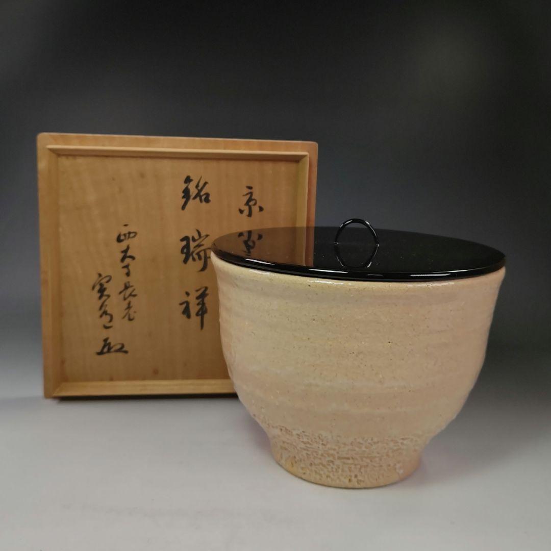 イ506 水指『西大寺　松本実道　　銘　瑞祥　極箱』『井戸　水指』茶道具