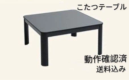 YAMAZEN こたつテーブル　JS-759 　 　未使用に近い