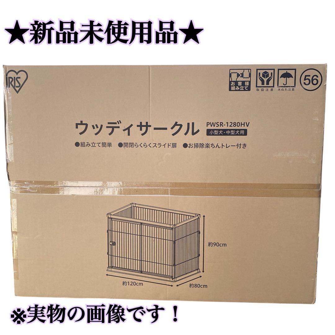 ★新品★ペット ウッディサークル PWSR-1280HV 幅120高さ90