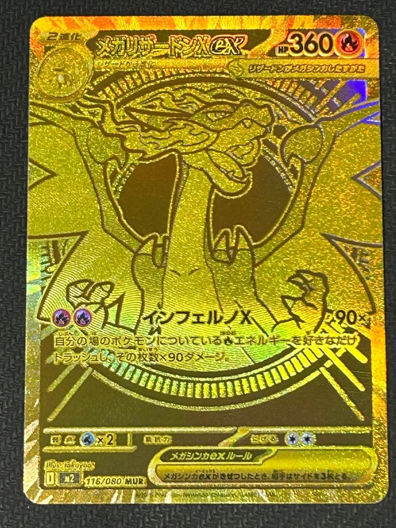 メガリザードンXex MUR 116/080