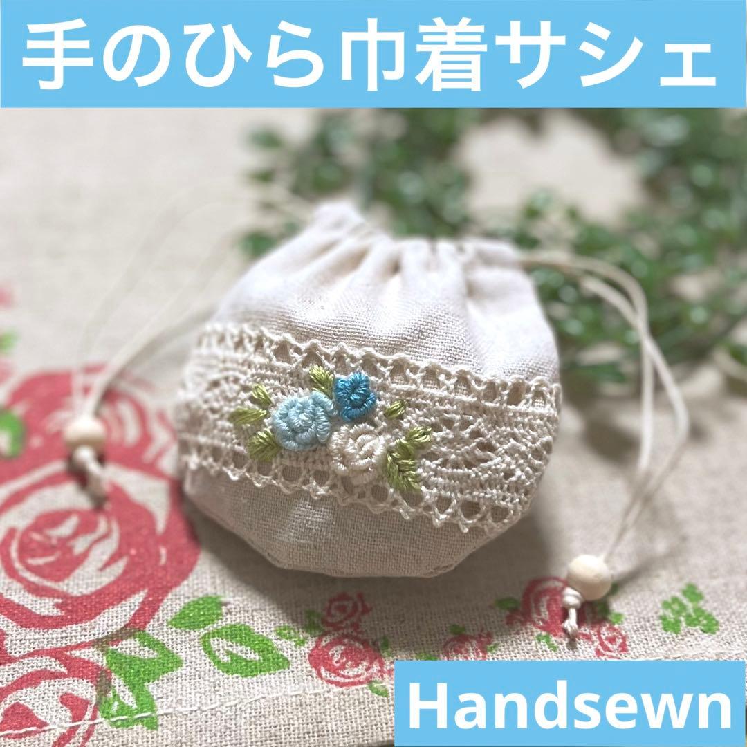 No.2306-66 手のひら巾着サシェ 香り袋 綿麻 ローズ刺繍 ブルー 白