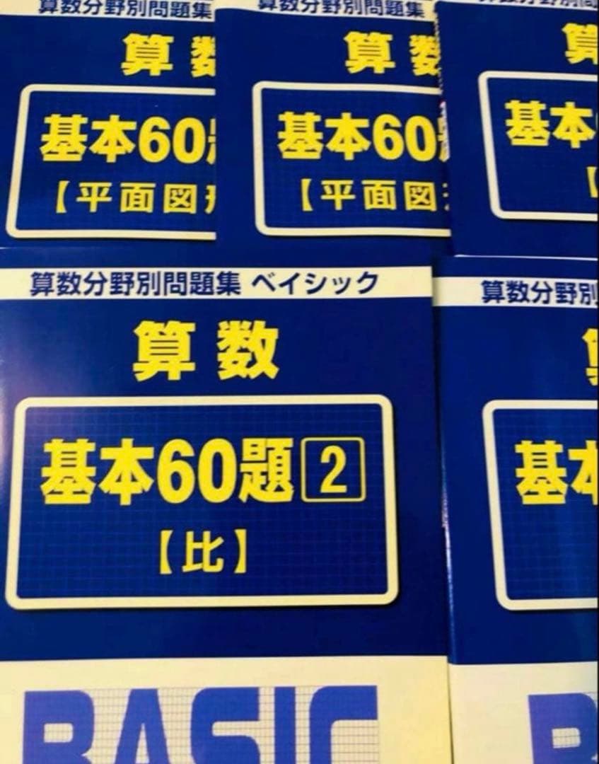 A T 新品　サピックス　算数　基本60題　1〜5 算数分野別問題集　ベイシック