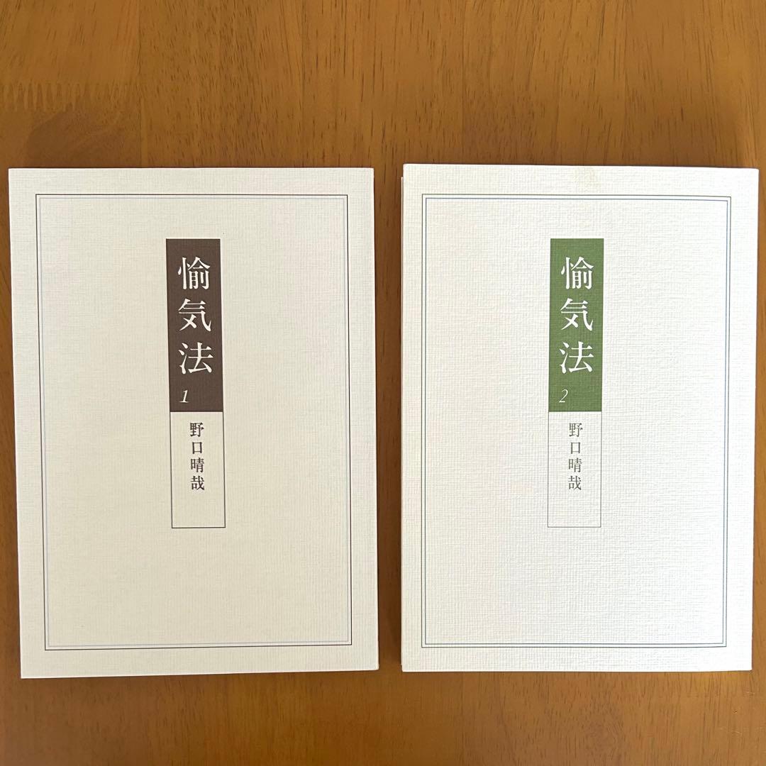 愉気法 1 & 2 セット 野口晴哉