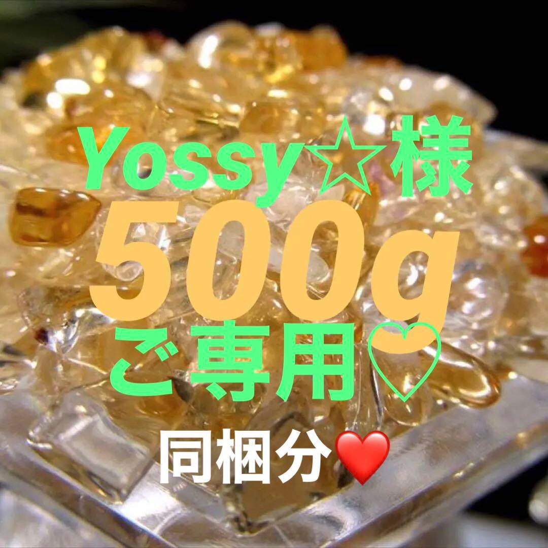 500g★限定ご奉仕★幸運の石【小粒✴︎黄水晶シトリンクォーツさざれ石】❤️